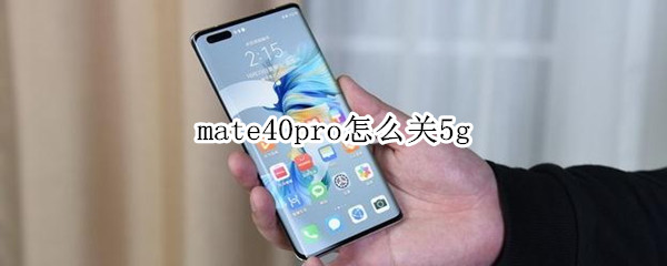 mate40pro怎么关5g