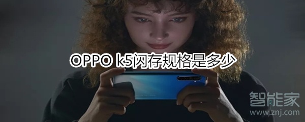 OPPO k5闪存规格是多少