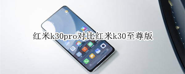 红米k30pro对比红米k30至尊版