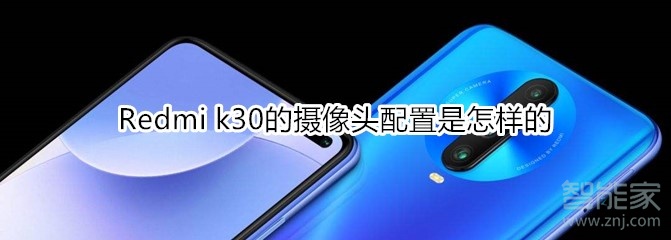 Redmi k30的摄像头配置是怎样的