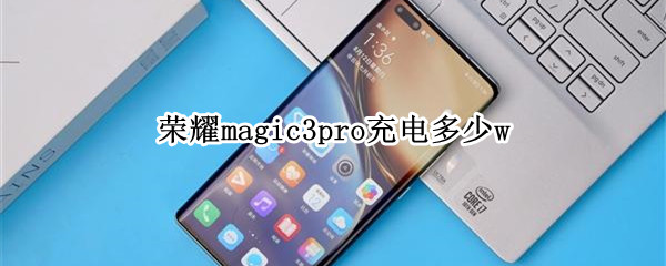 荣耀magic3pro充电多少w