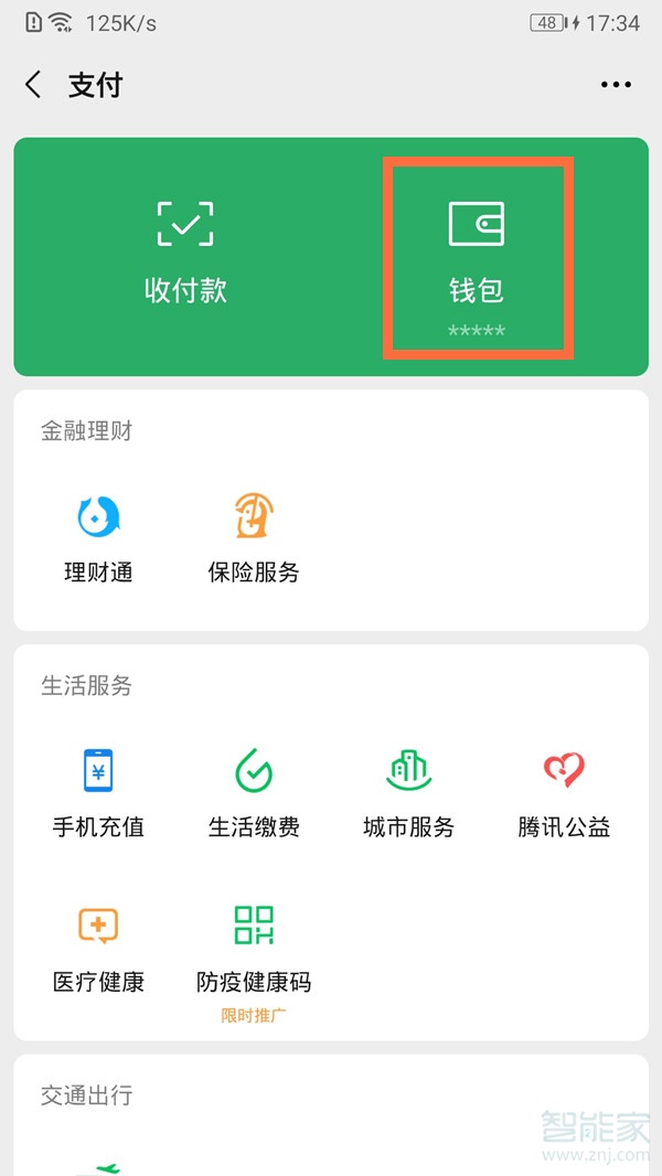 微信亲密付怎么开通