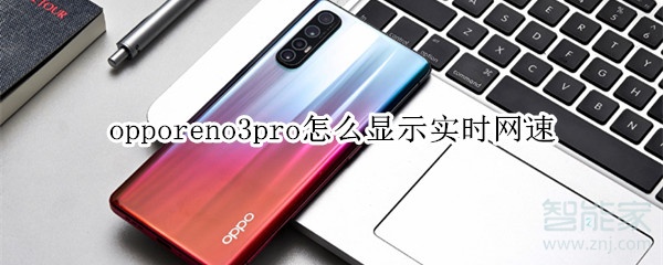 opporeno3pro怎么显示实时网速