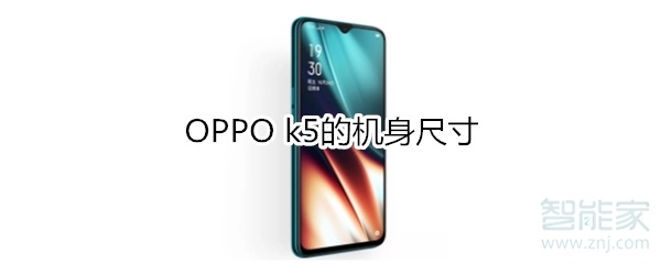 OPPO k5的机身尺寸