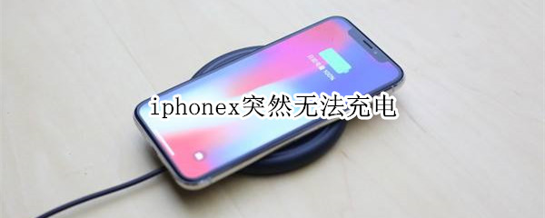 iphonex突然无法充电