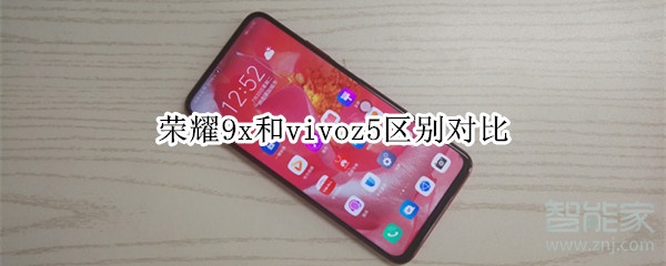 荣耀9x和vivoz5区别对比