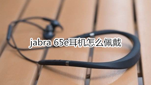 jabra 65e耳机怎么佩戴