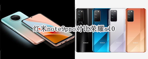 红米note9pro对比荣耀x10