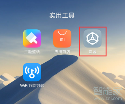 红米Redmik30怎么重置WLAN