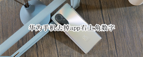 华为手机去掉app右上角数字