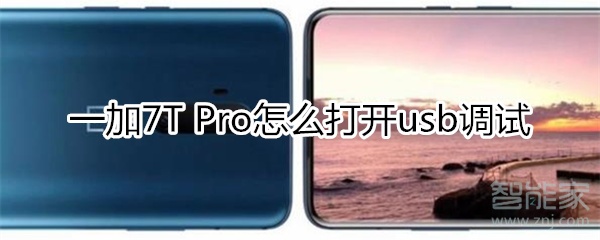 一加7T Pro怎么打开usb调试