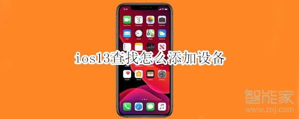 ios13查找怎么添加设备