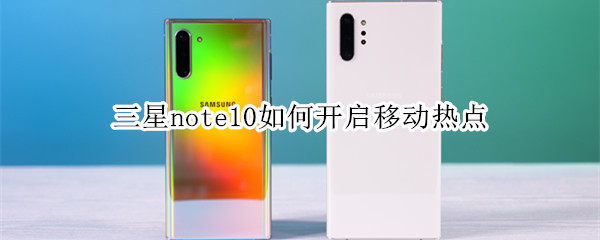 三星note10如何开启移动热点