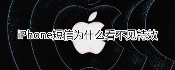 iphone短信为什么看不见特效