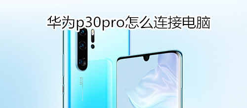 华为p30pro怎么连接电脑