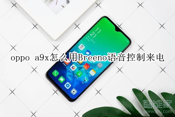 oppo a9x怎么用Breeno语音控制来电