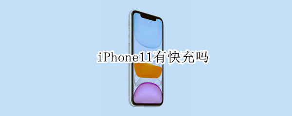 iPhone11有快充吗