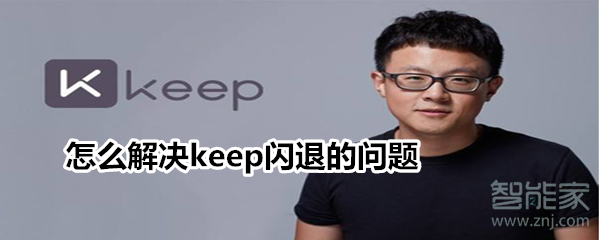 怎么解决keep闪退的问题