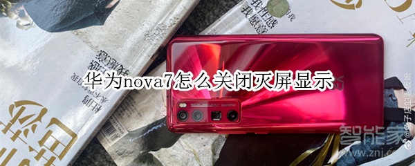 华为nova7怎么关闭灭屏显示