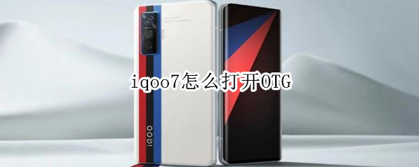 iqoo7怎么打开OTG