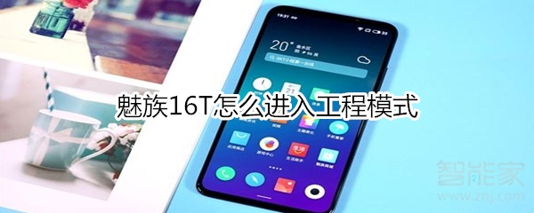 魅族16T怎么进入工程模式