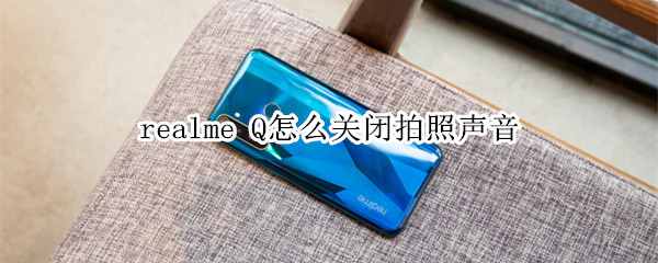 realme Q怎么关闭拍照声音