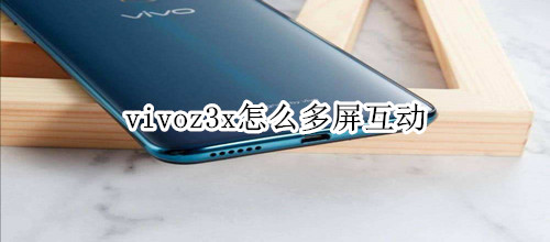 vivoz3x怎么多屏互动