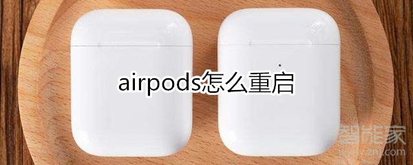 airpods怎么重启