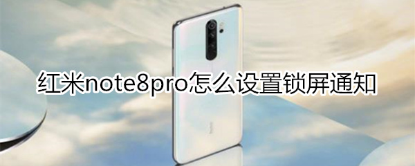 红米note8pro怎么设置锁屏通知