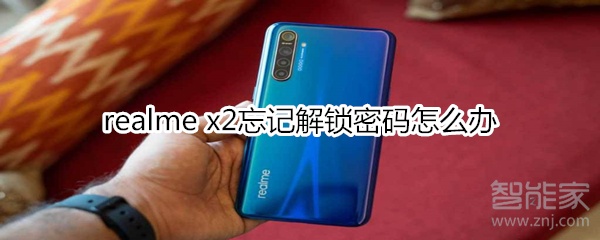 realme x2忘记解锁密码怎么办