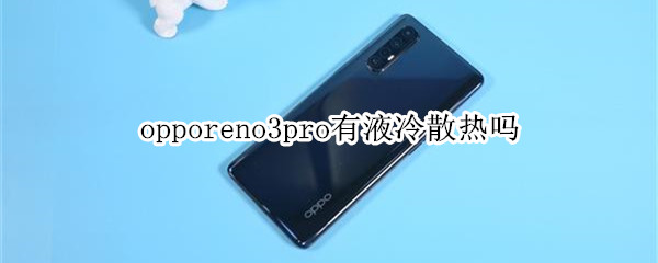 opporeno3pro有液冷散热吗