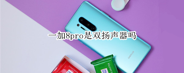 一加8pro是双扬声器吗