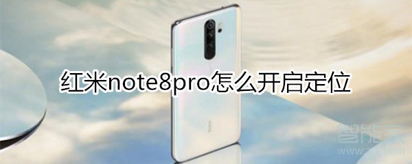 红米note8pro怎么开启定位