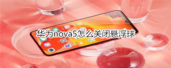 华为nova5怎么关闭悬浮球