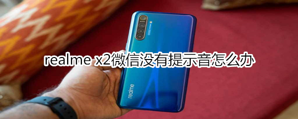 realme x2微信没有提示音怎么办