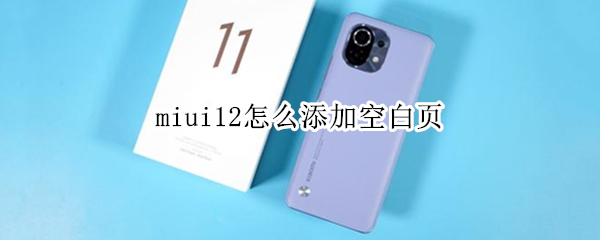 miui12怎么添加空白页