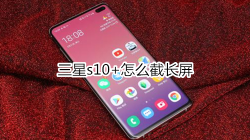 三星s10+怎么截长屏