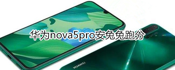 华为nova5pro安兔兔跑分