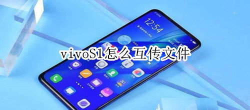 vivoS1怎么互传文件