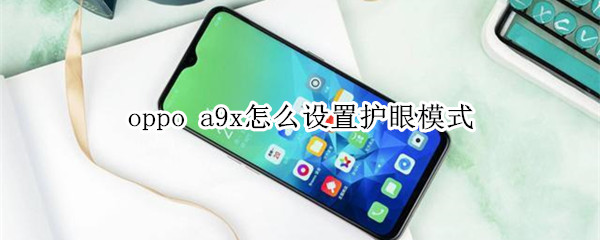 oppo a9x怎么设置护眼模式