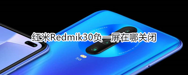 红米Redmik30负一屏在哪关闭