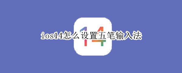 ios14怎么设置五笔输入法