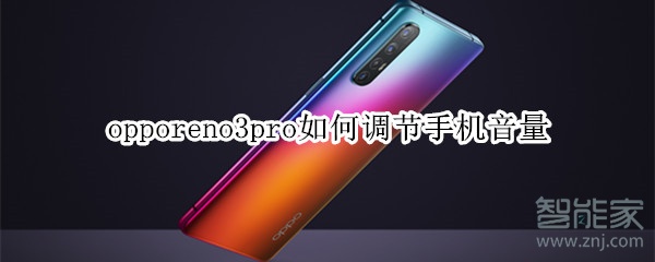 opporeno3pro如何调节手机音量