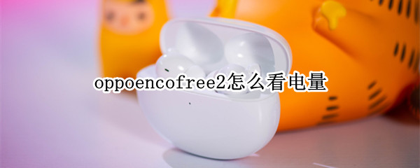 oppoencofree2怎么看电量