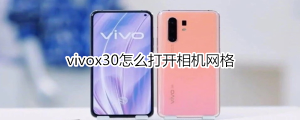 vivox30怎么打开相机网格