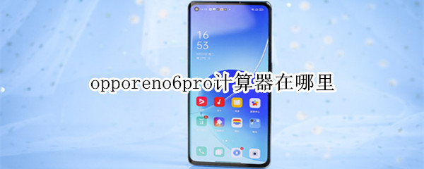 opporeno6pro计算器在哪里