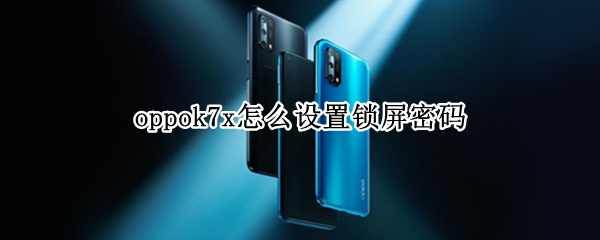 oppok7x怎么设置锁屏密码