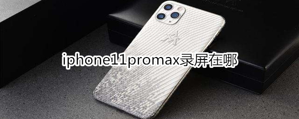 iphone11promax录屏在哪