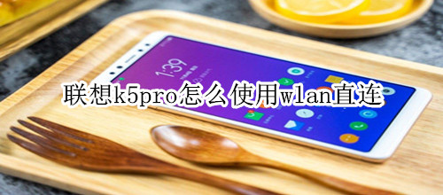 联想k5pro怎么使用wlan直连