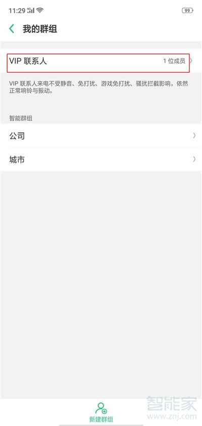 oppo reno怎么移除vip联系人